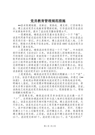 2024年党员教育管理规范措施
