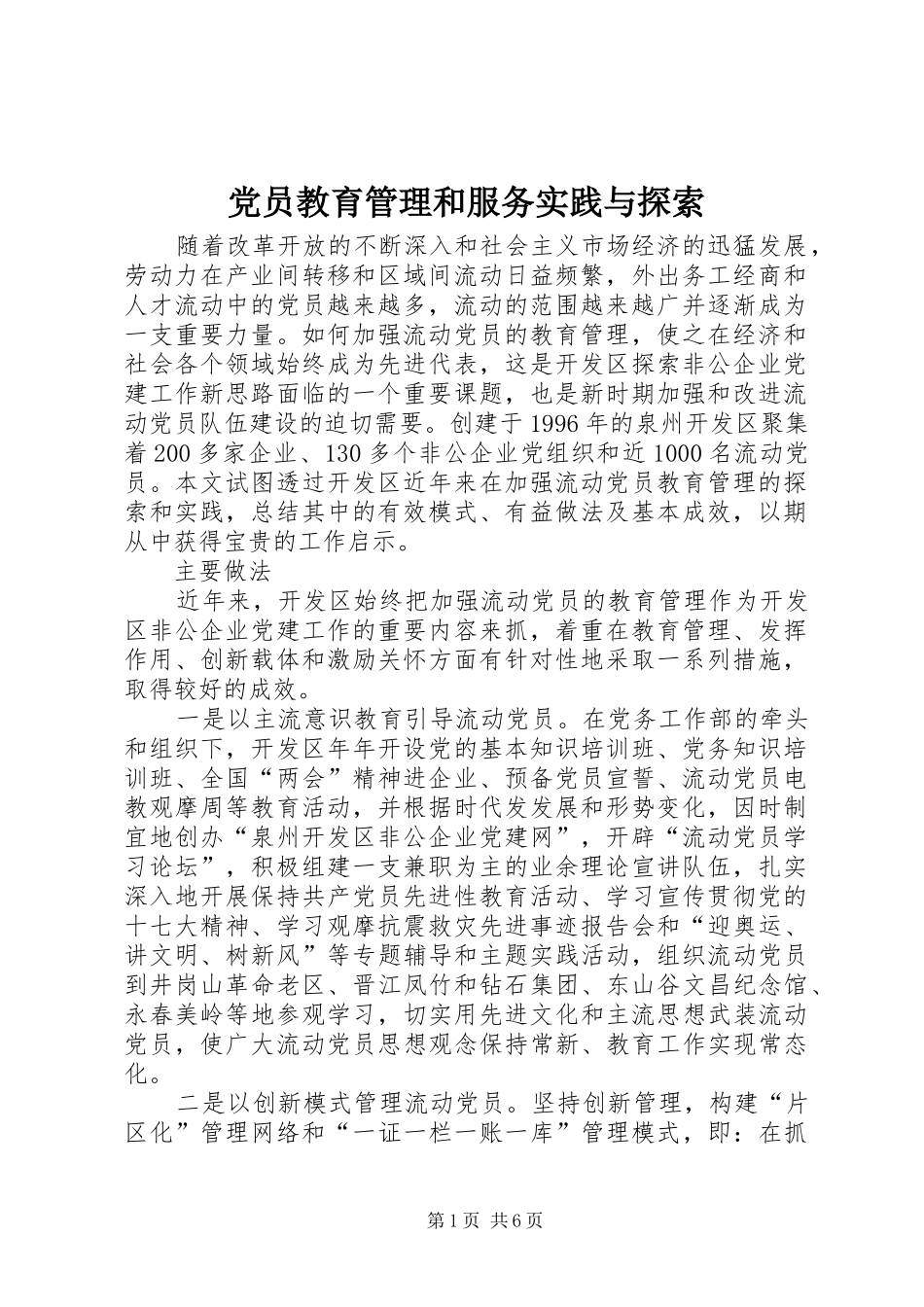 2024年党员教育管理和服务实践与探索_第1页