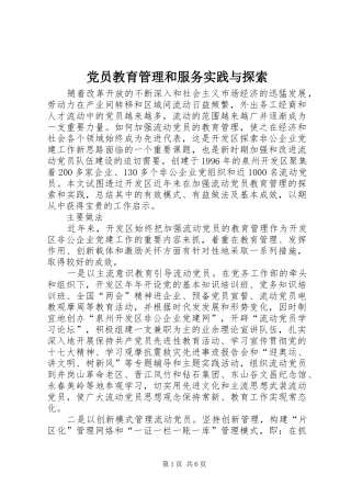 2024年党员教育管理和服务实践与探索