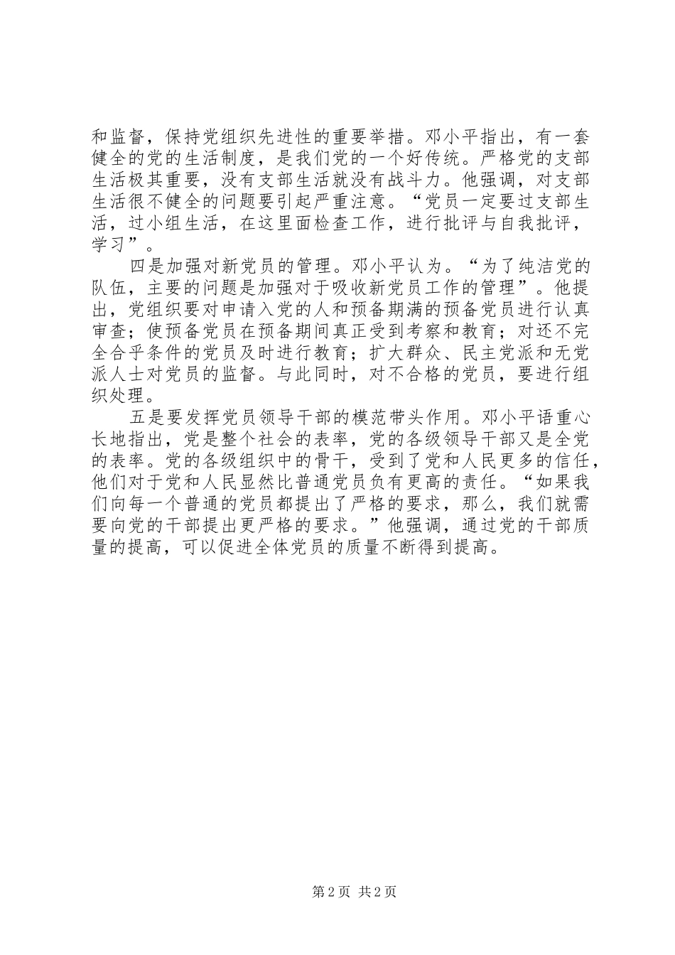 2024年党员教育管理和监督调研报告_第2页