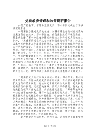 2024年党员教育管理和监督调研报告