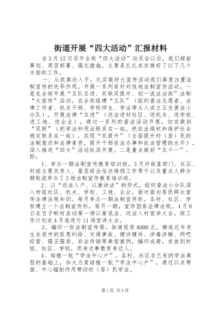 2024年街道开展四大活动汇报材料