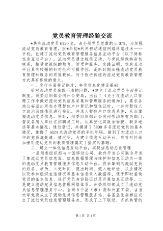 2024年党员教育管理经验交流