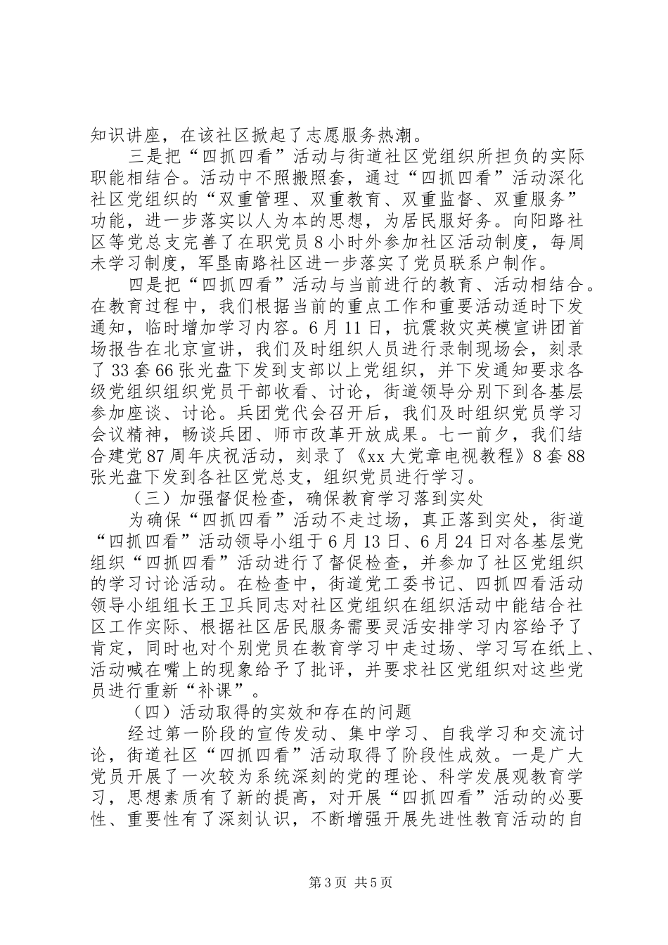 2024年街道开展四抓四看活动阶段总结_第3页