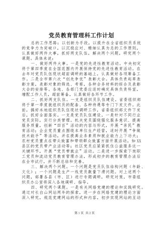 2024年党员教育管理科工作计划