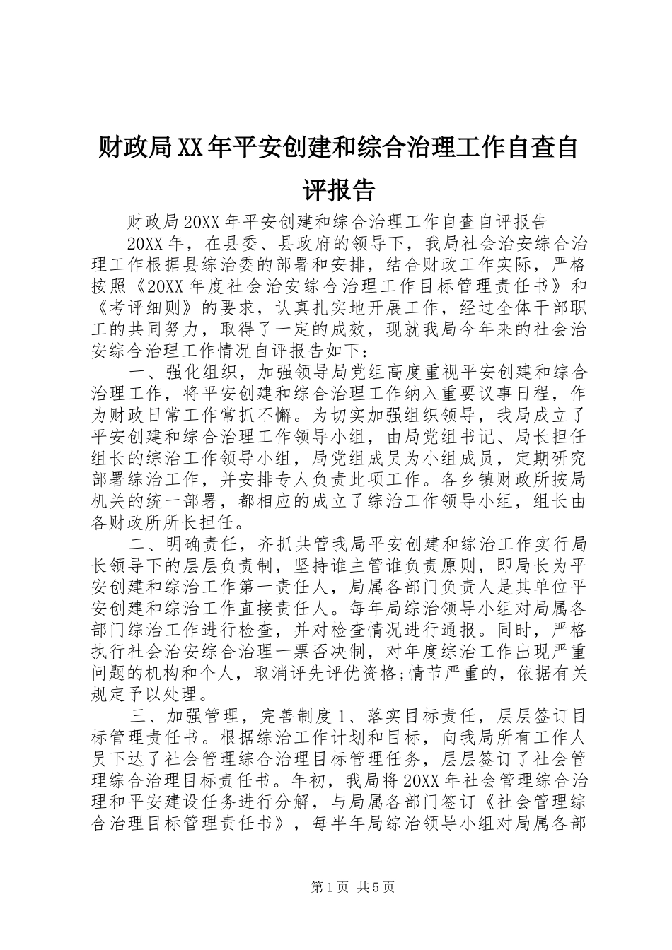 2024年财政局平安创建和综合治理工作自查自评报告_第1页