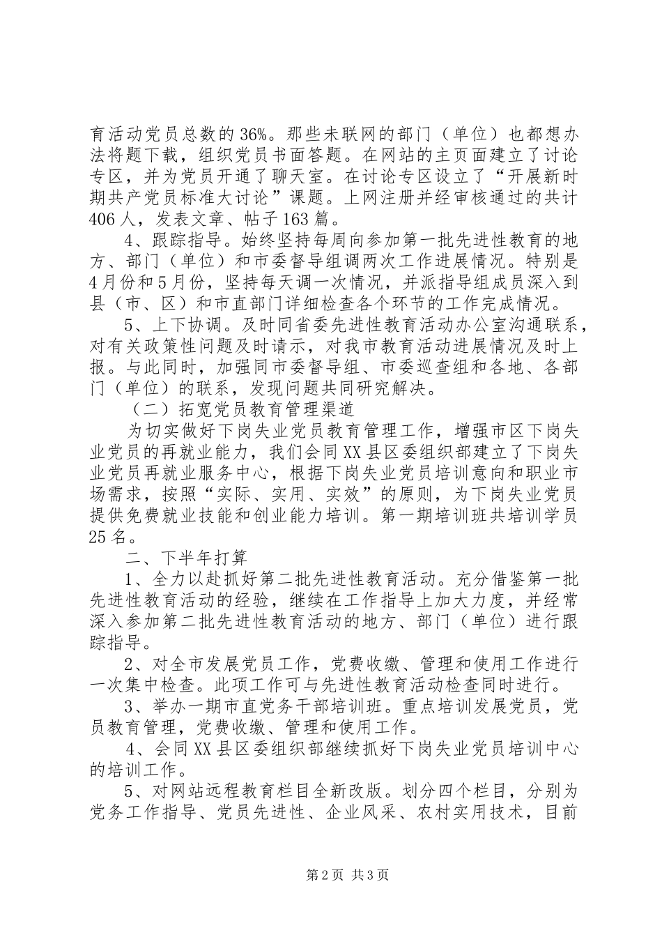 2024年党员教育管理科上半年工作总结及下半年工作打算_第2页