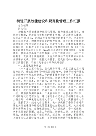 2024年街道开展效能建设和规范化管理工作汇报