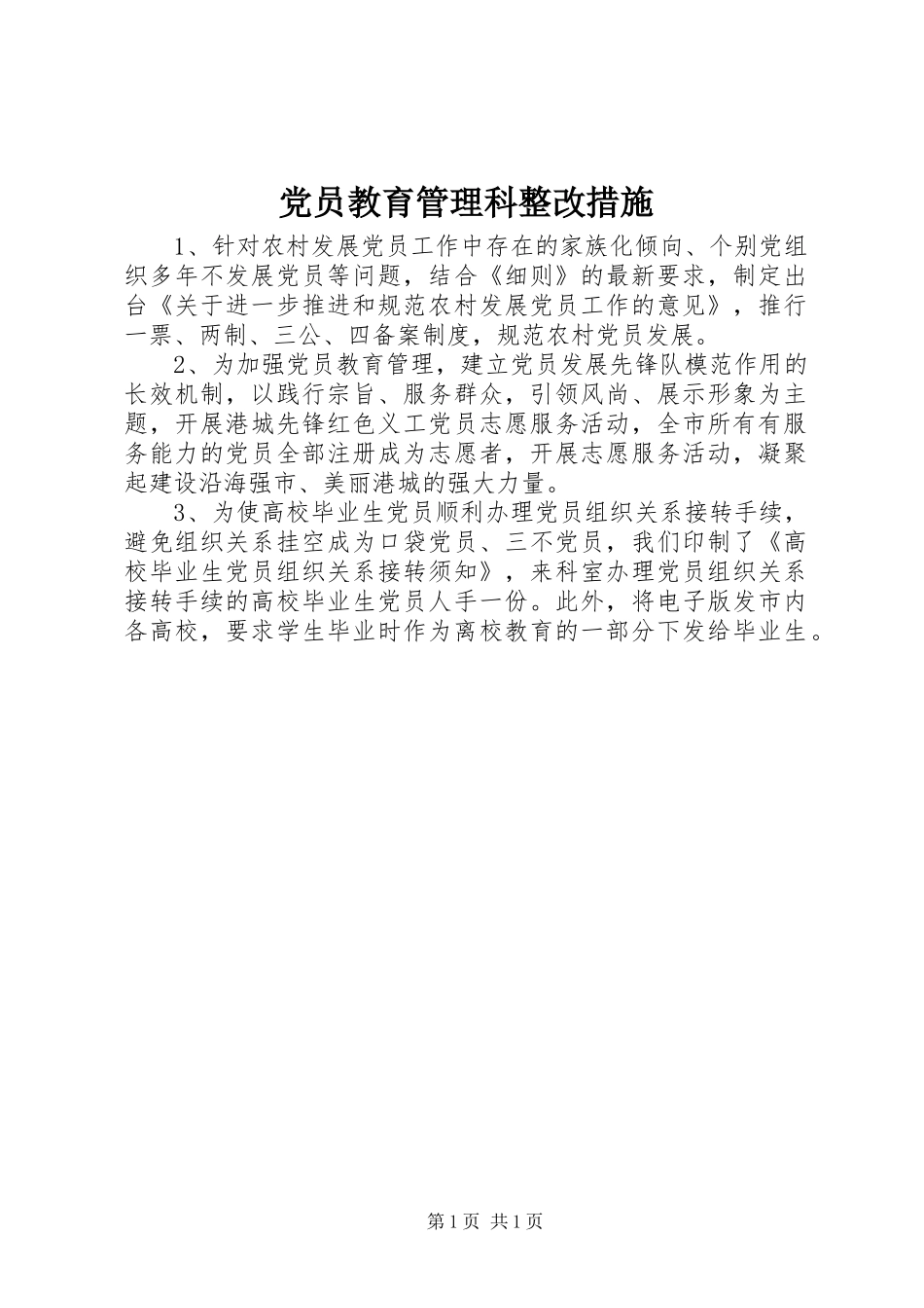 2024年党员教育管理科整改措施_第1页