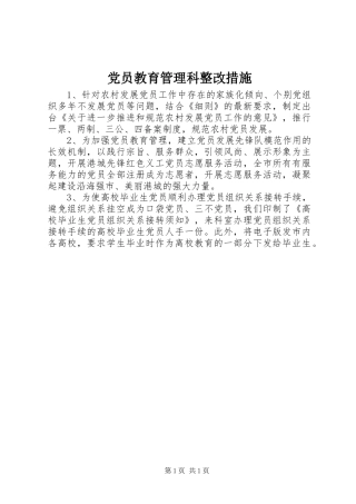 2024年党员教育管理科整改措施