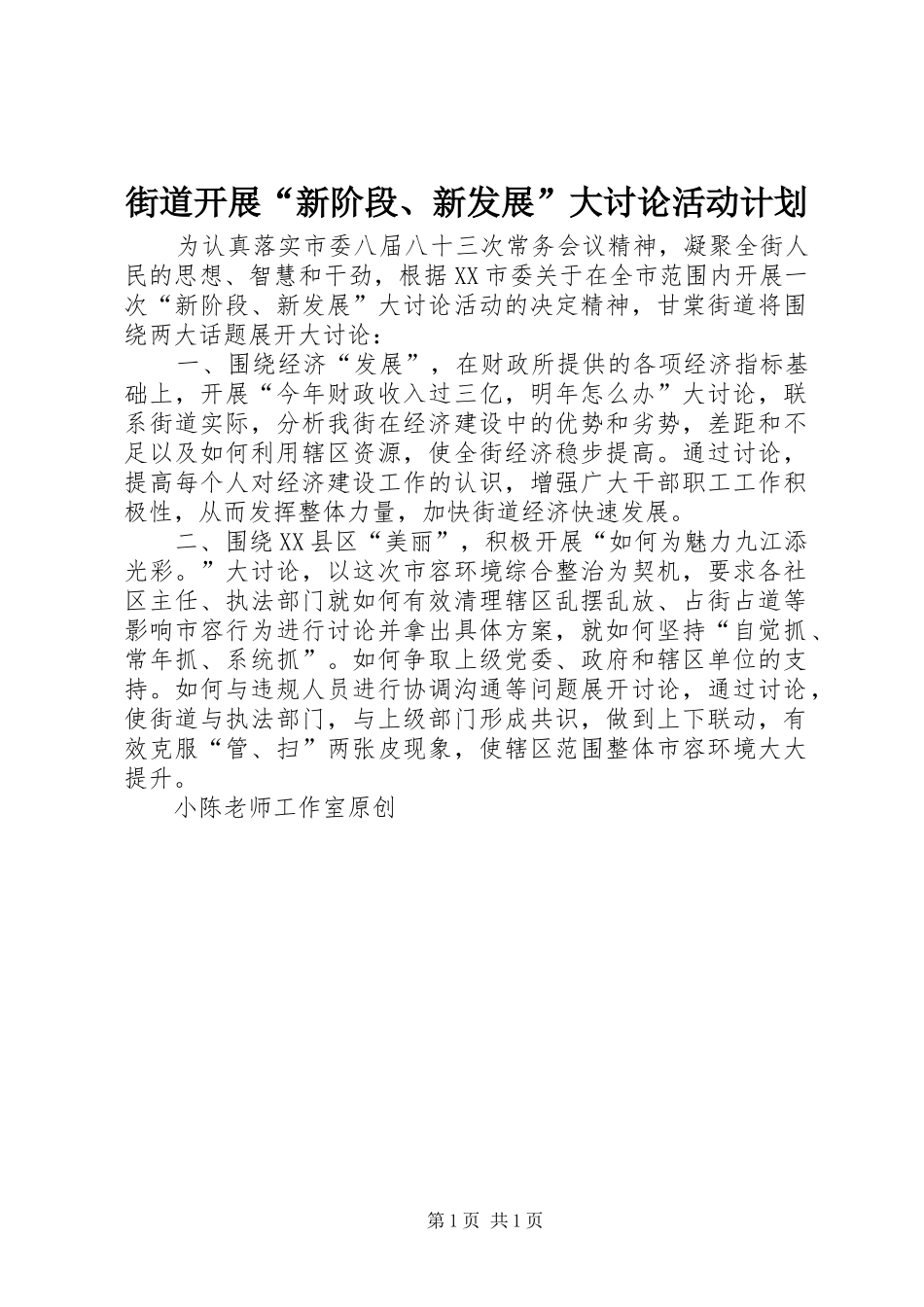 2024年街道开展新阶段新发展大讨论活动计划_第1页