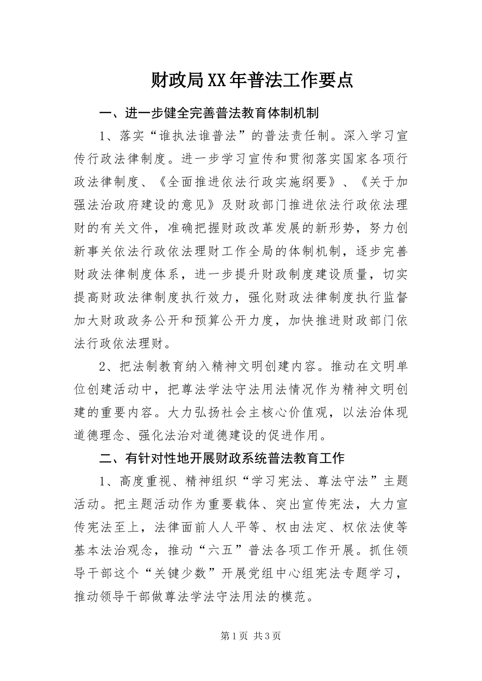 2024年财政局普法工作要点_第1页