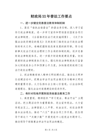2024年财政局普法工作要点