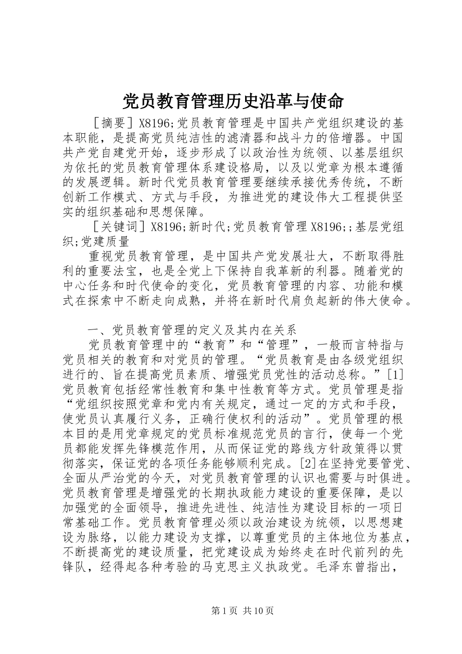 2024年党员教育管理历史沿革与使命_第1页
