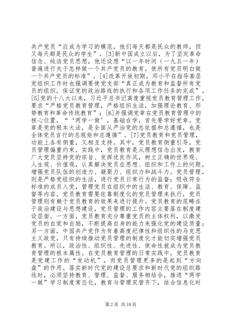 2024年党员教育管理历史沿革与使命_第2页