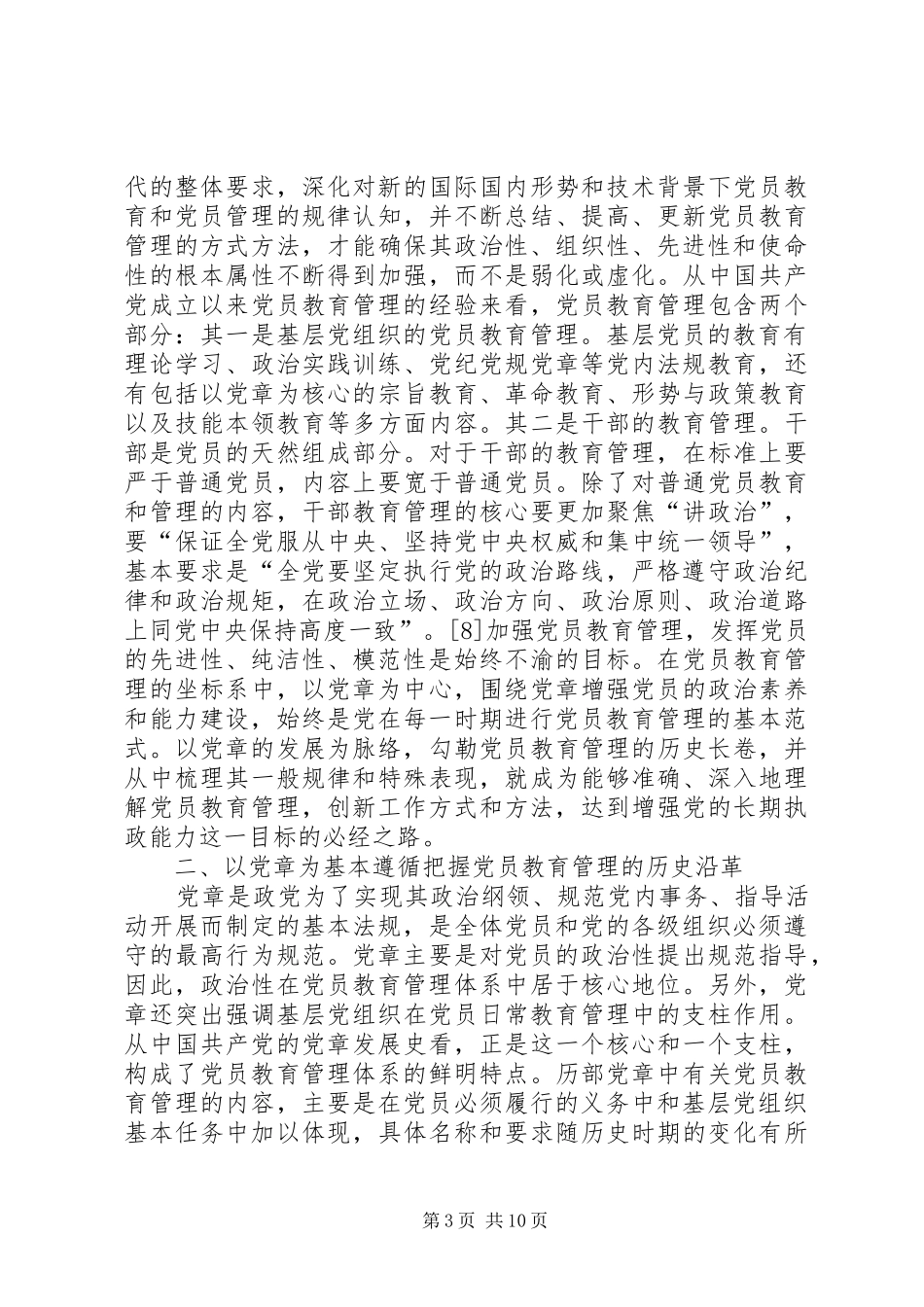 2024年党员教育管理历史沿革与使命_第3页