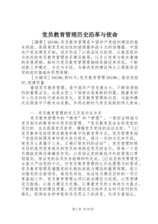 2024年党员教育管理历史沿革与使命
