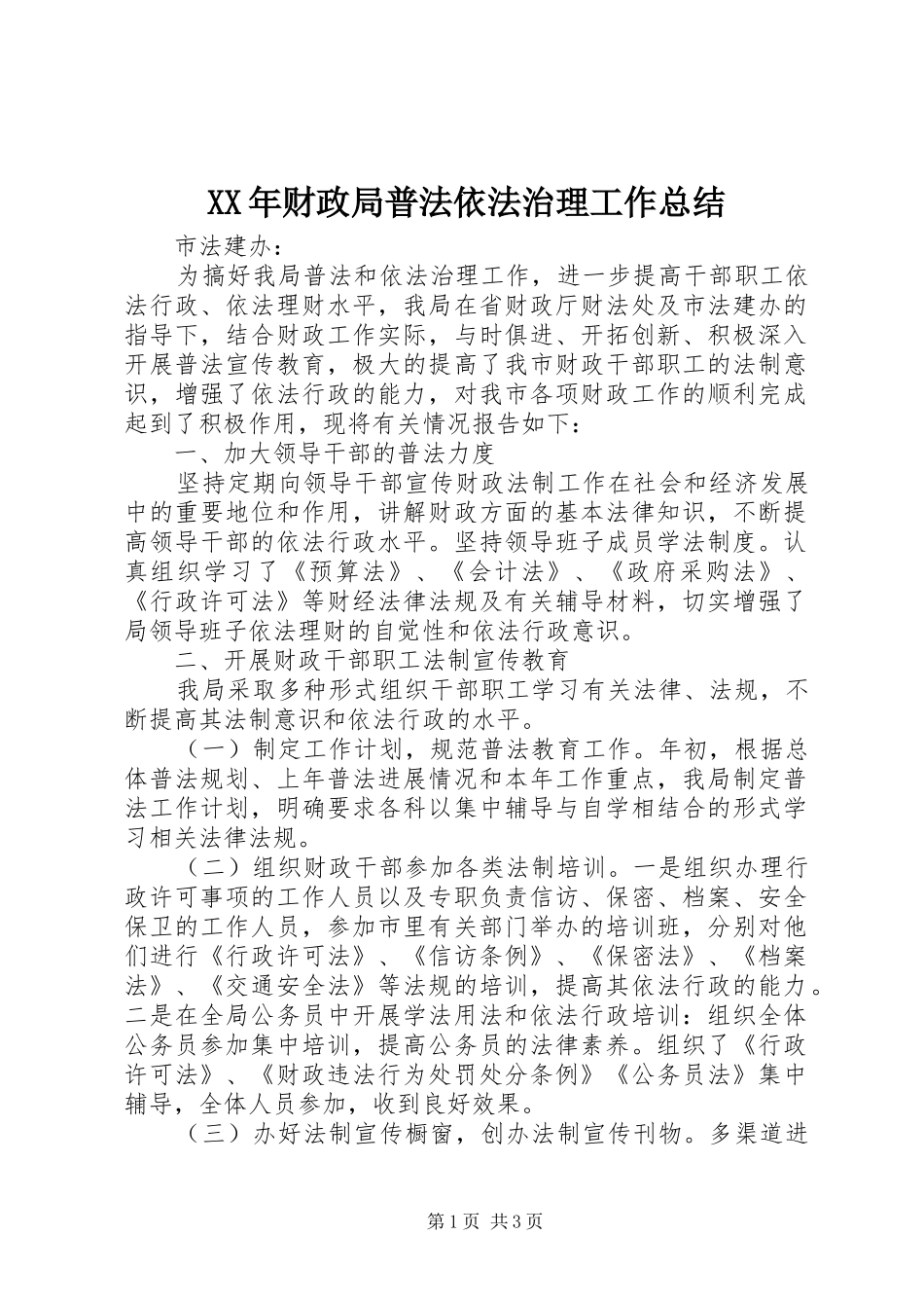 2024年财政局普法依法治理工作总结_第1页