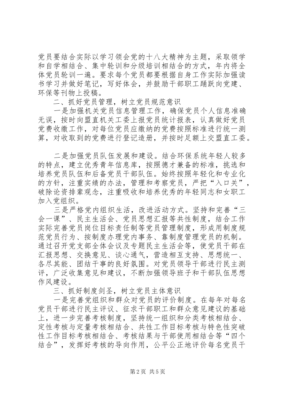2024年党员教育管理六抓六树活动总结_第2页