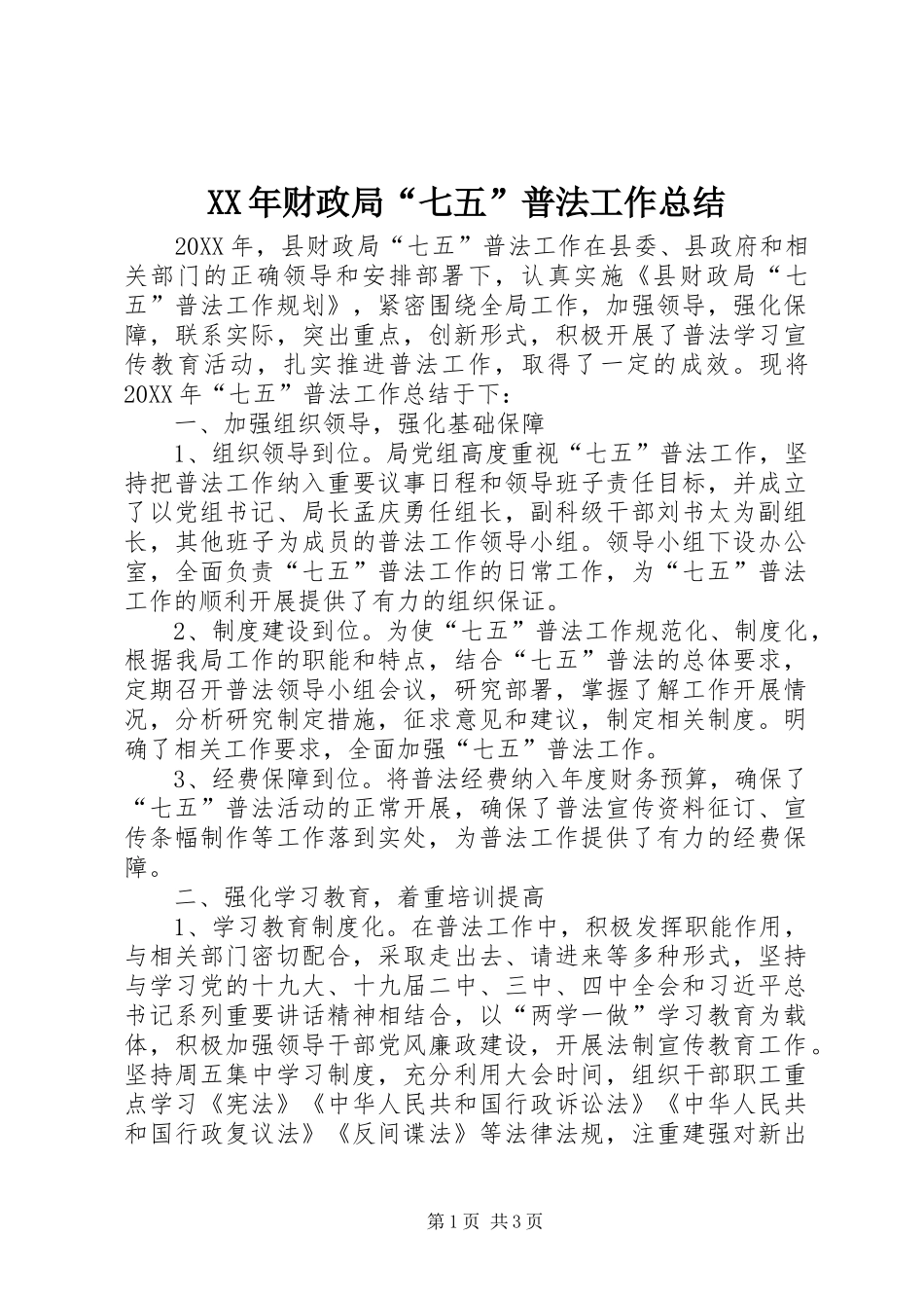 2024年财政局七五普法工作总结_第1页