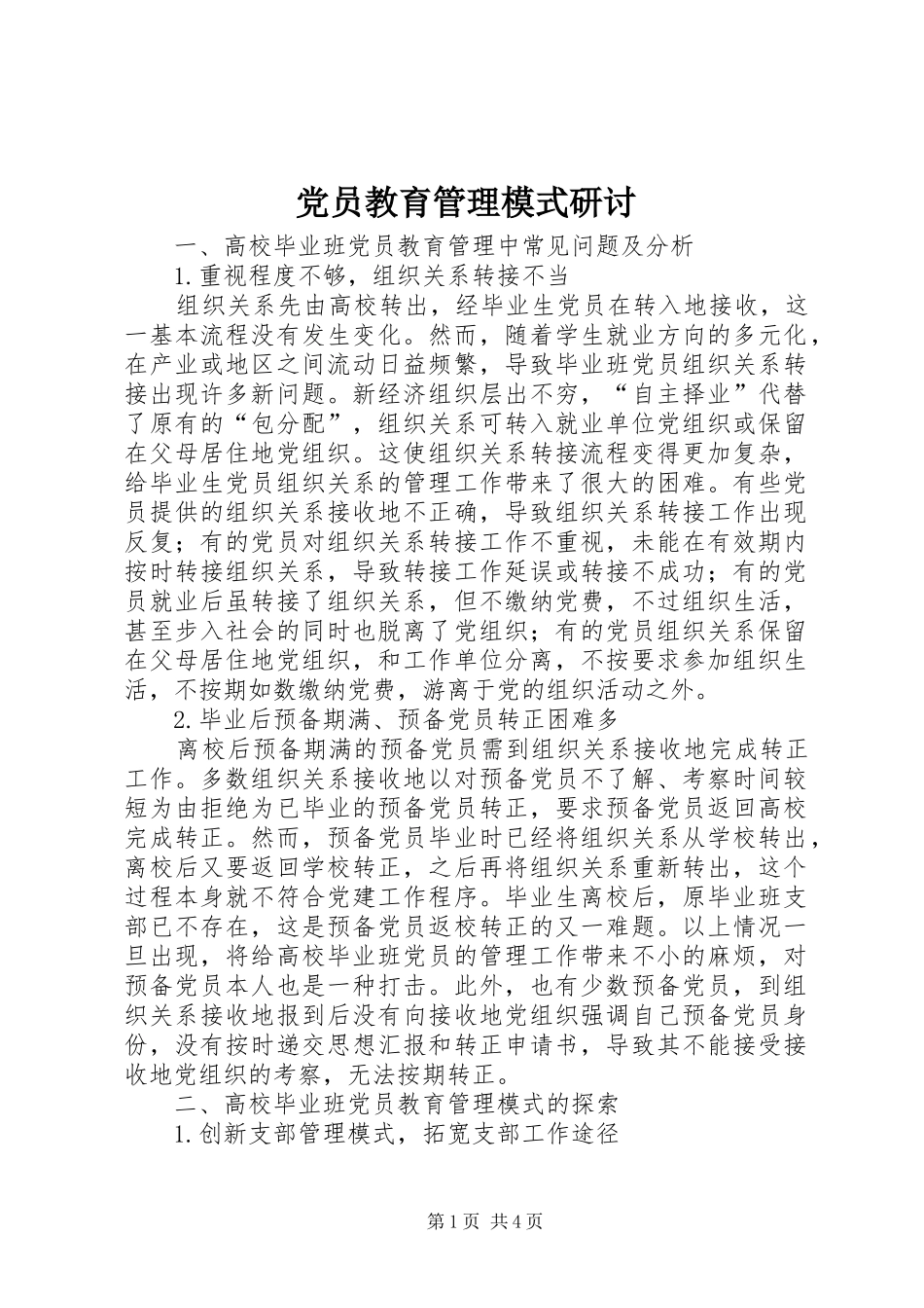 2024年党员教育管理模式研讨_第1页