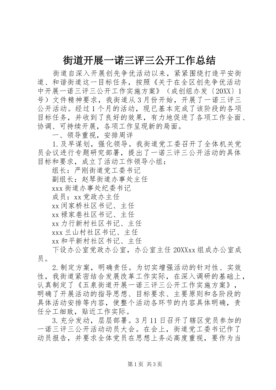 2024年街道开展一诺三评三公开工作总结_第1页