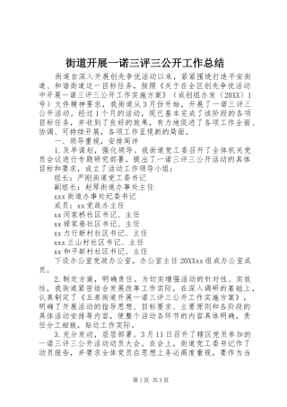 2024年街道开展一诺三评三公开工作总结