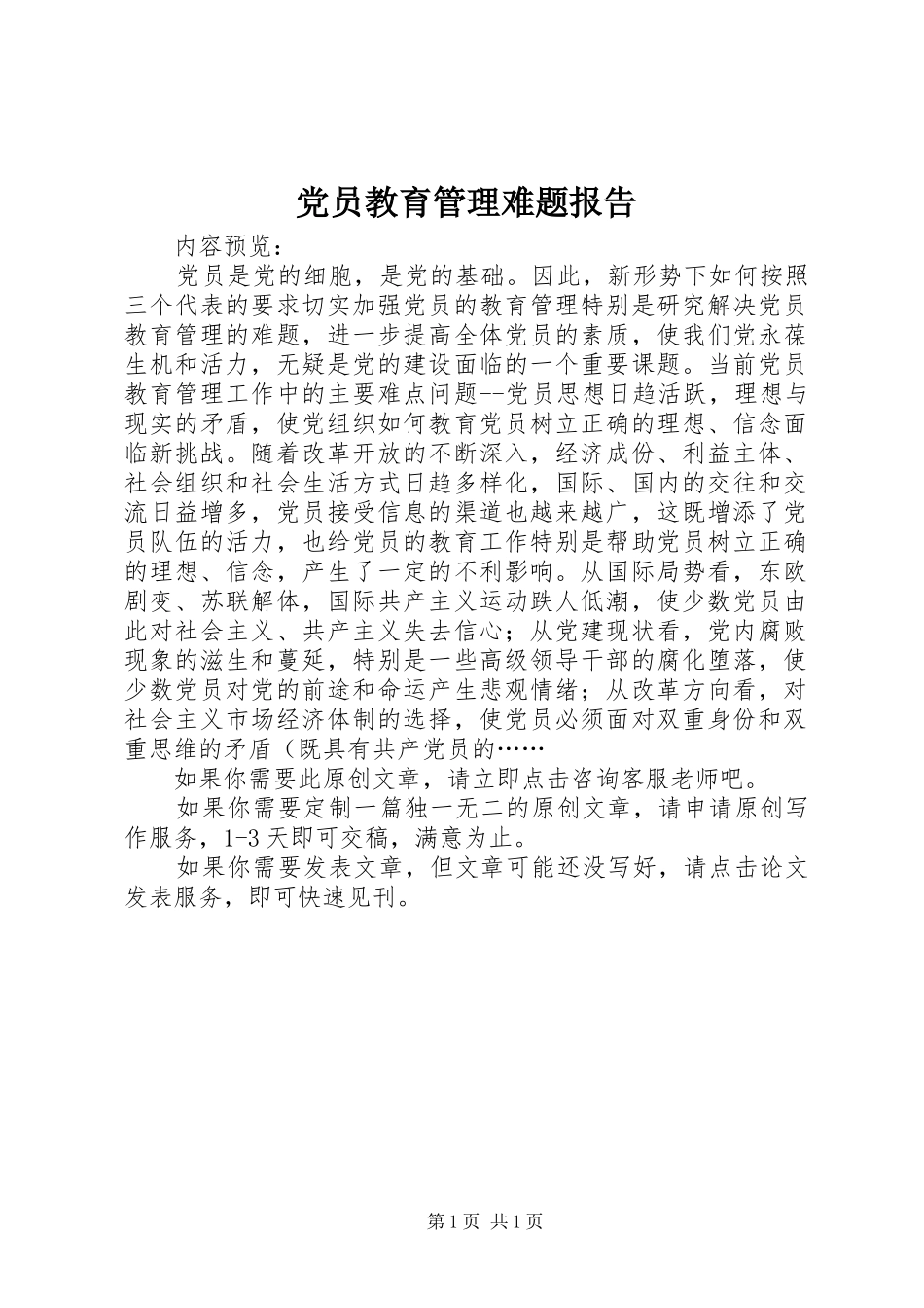 2024年党员教育管理难题报告_第1页