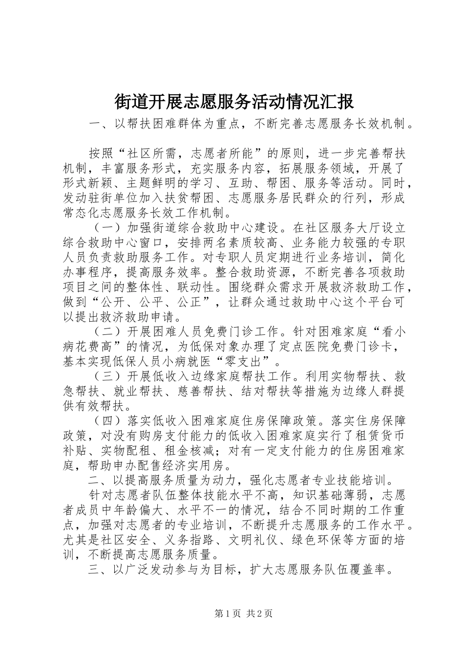 2024年街道开展志愿服务活动情况汇报_第1页