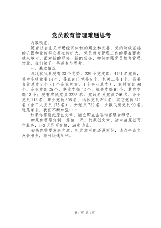 2024年党员教育管理难题思考