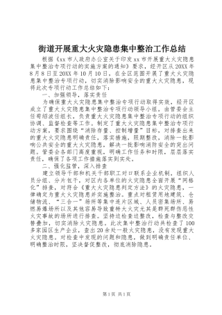2024年街道开展重大火灾隐患集中整治工作总结