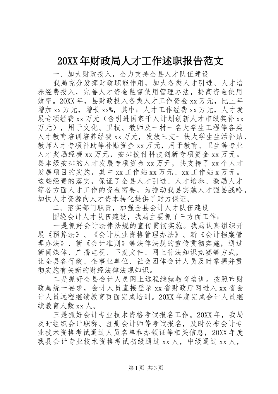 2024年财政局人才工作述职报告范文_第1页