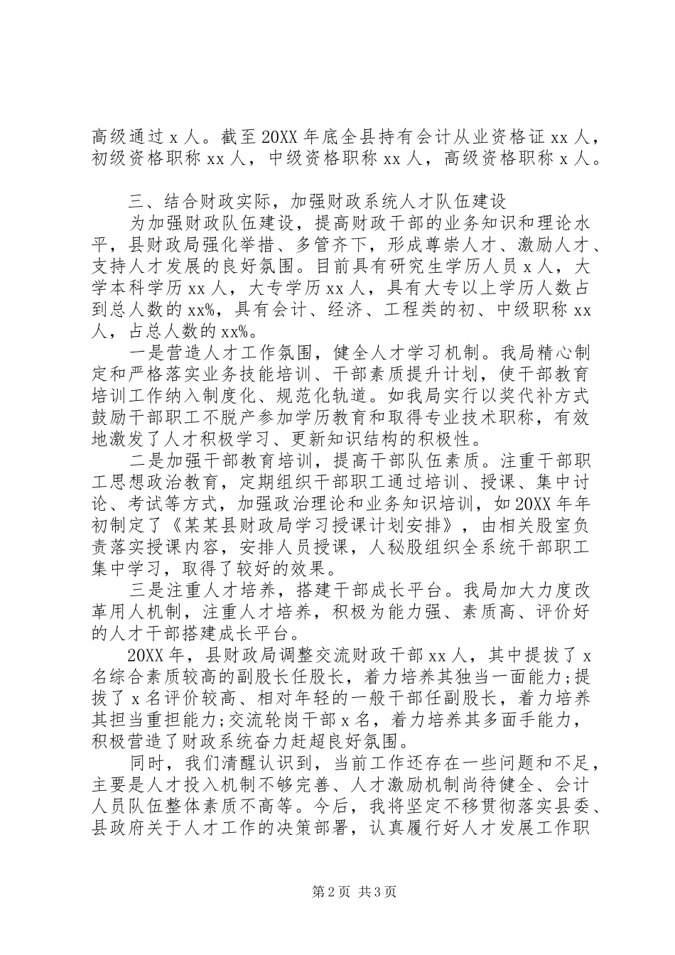 2024年财政局人才工作述职报告范文_第2页