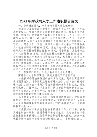 2024年财政局人才工作述职报告范文
