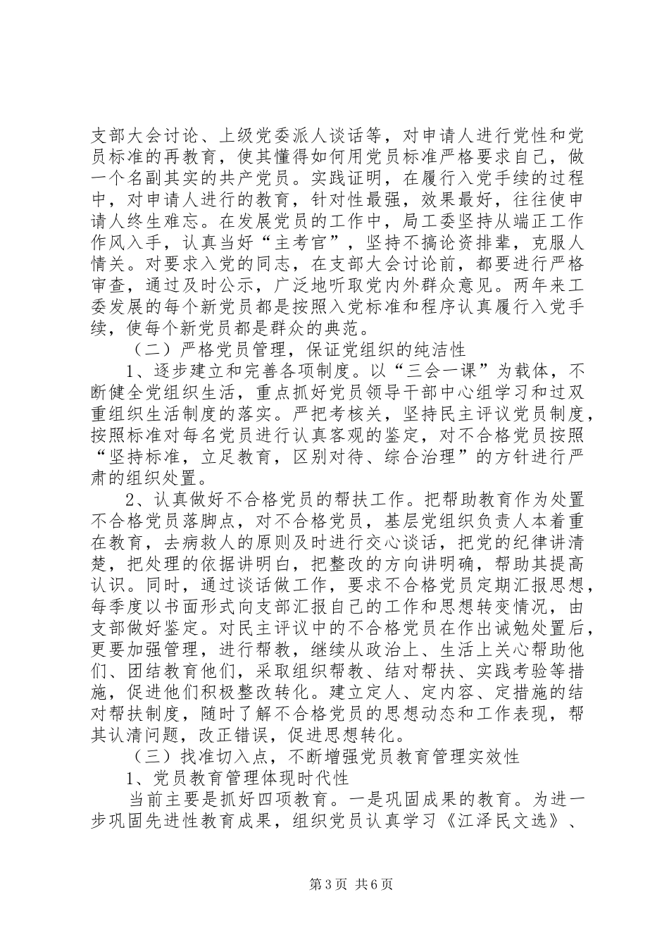 2024年党员教育管理浅论_第3页