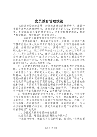 2024年党员教育管理浅论
