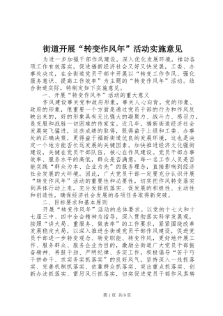 2024年街道开展转变作风年活动实施意见