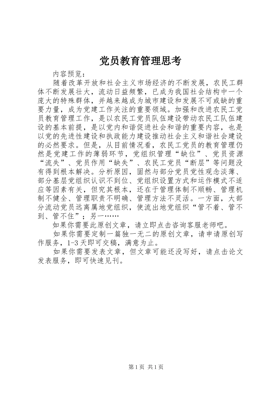 2024年党员教育管理思考_第1页