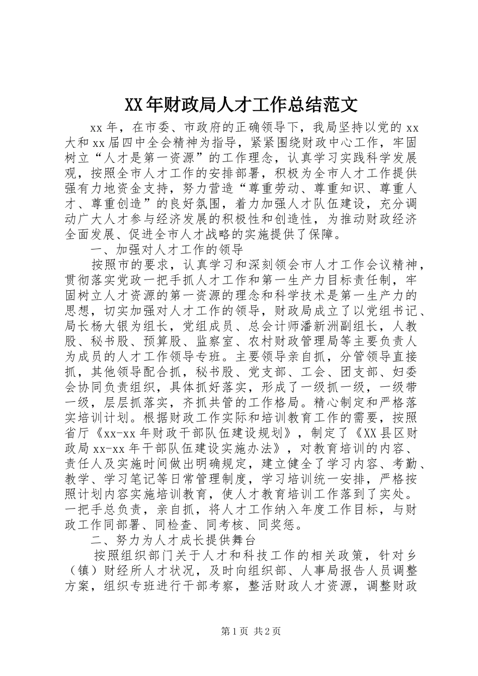 2024年财政局人才工作总结范文_第1页