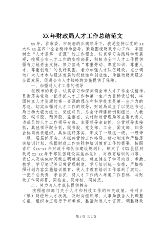 2024年财政局人才工作总结范文
