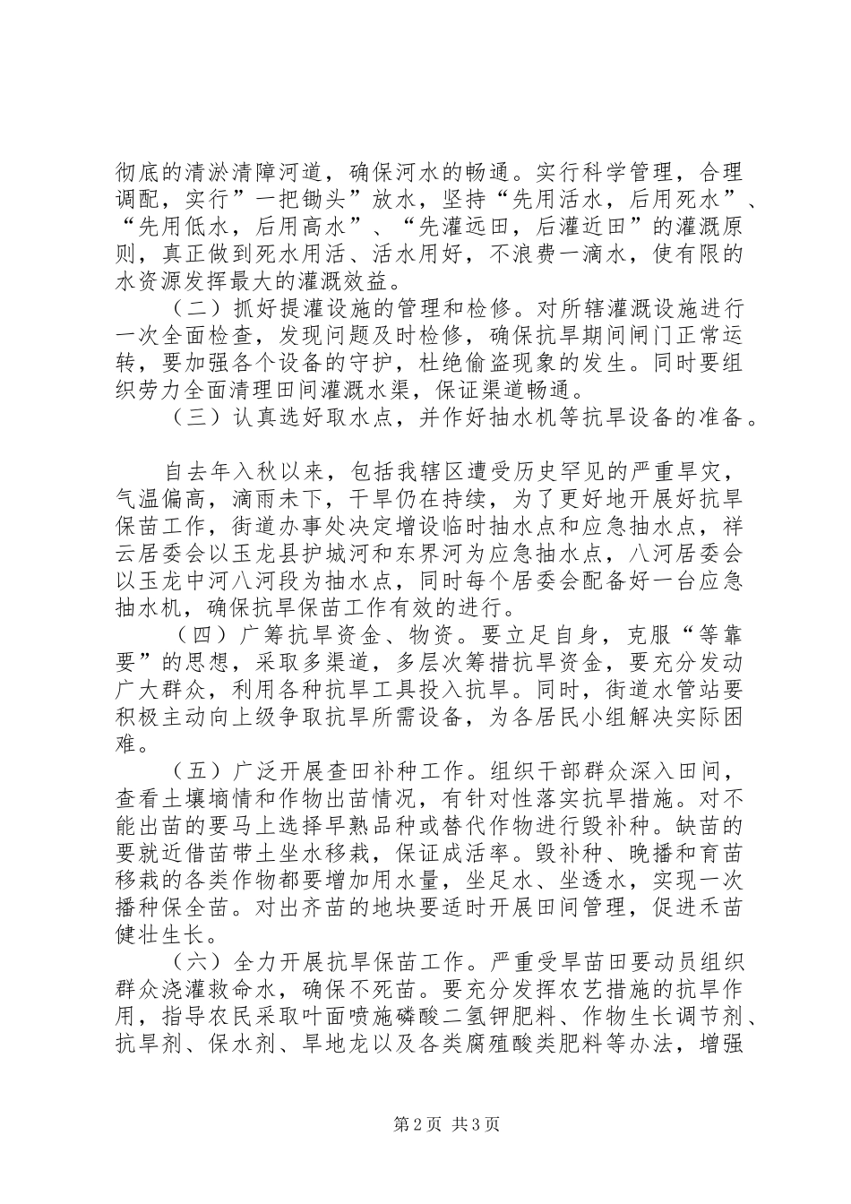 2024年街道抗旱救灾的工作方案_第2页