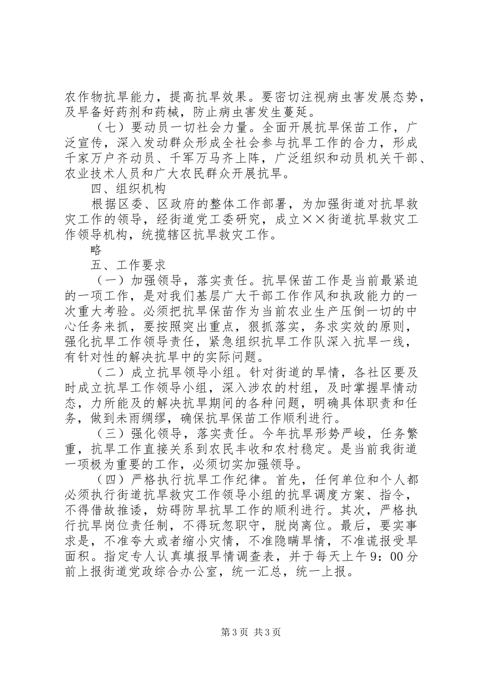 2024年街道抗旱救灾的工作方案_第3页