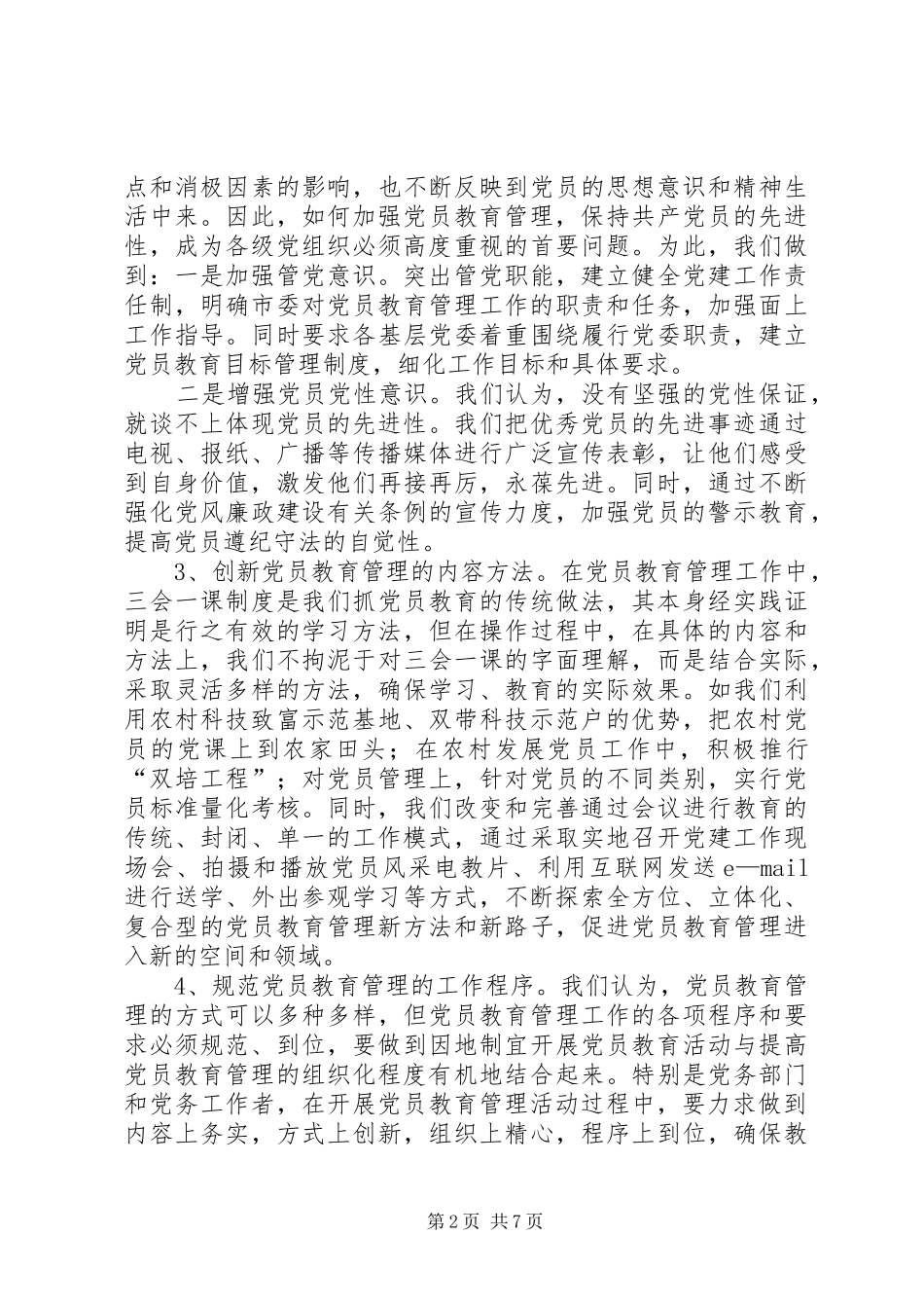 2024年党员教育管理探索思考_第2页