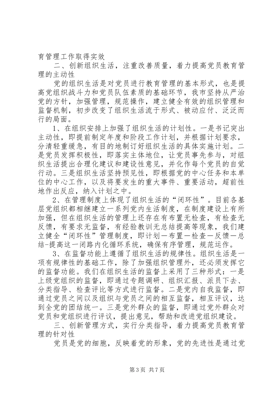 2024年党员教育管理探索思考_第3页