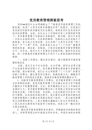 2024年党员教育管理探索思考