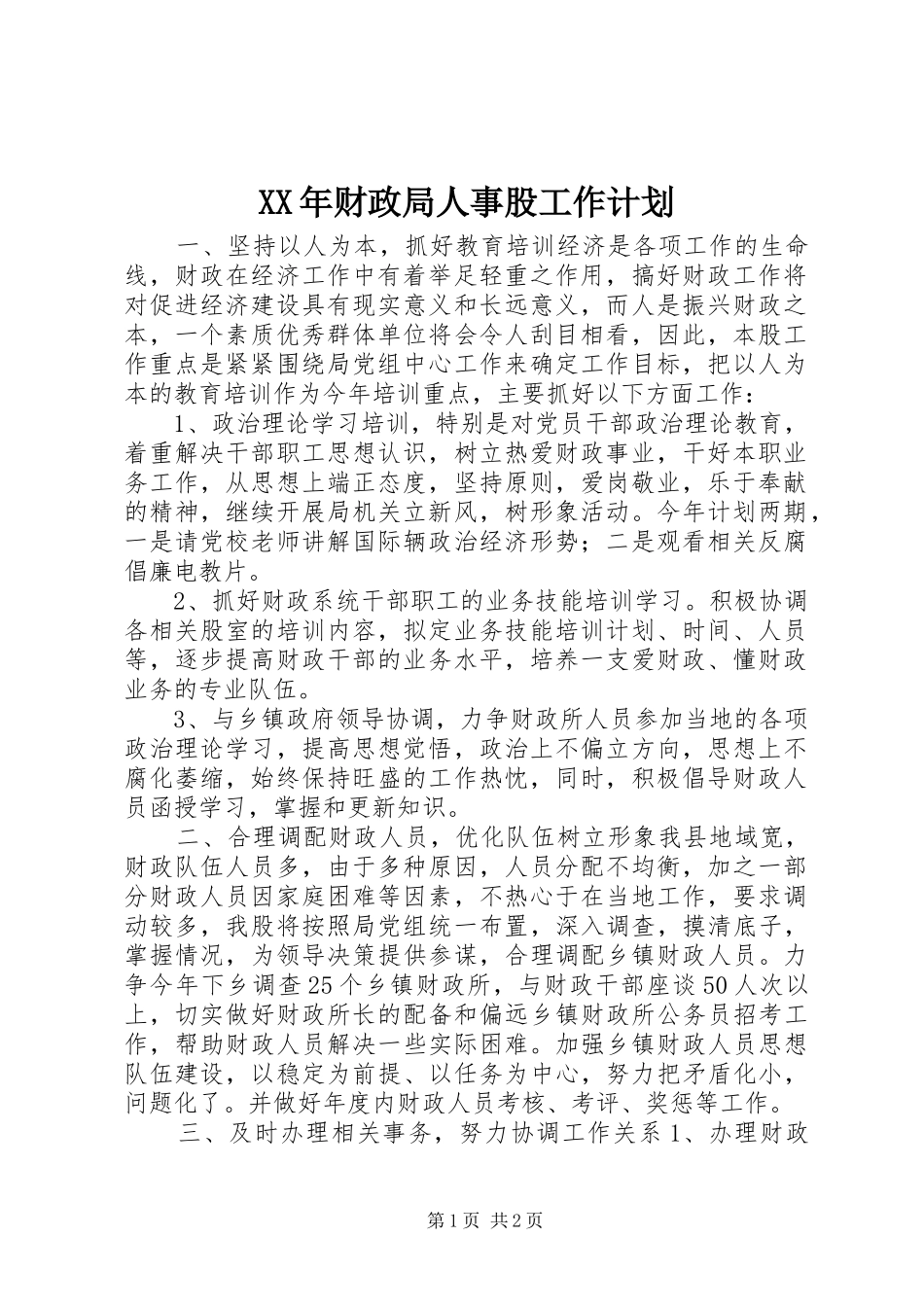 2024年财政局人事股工作计划_第1页