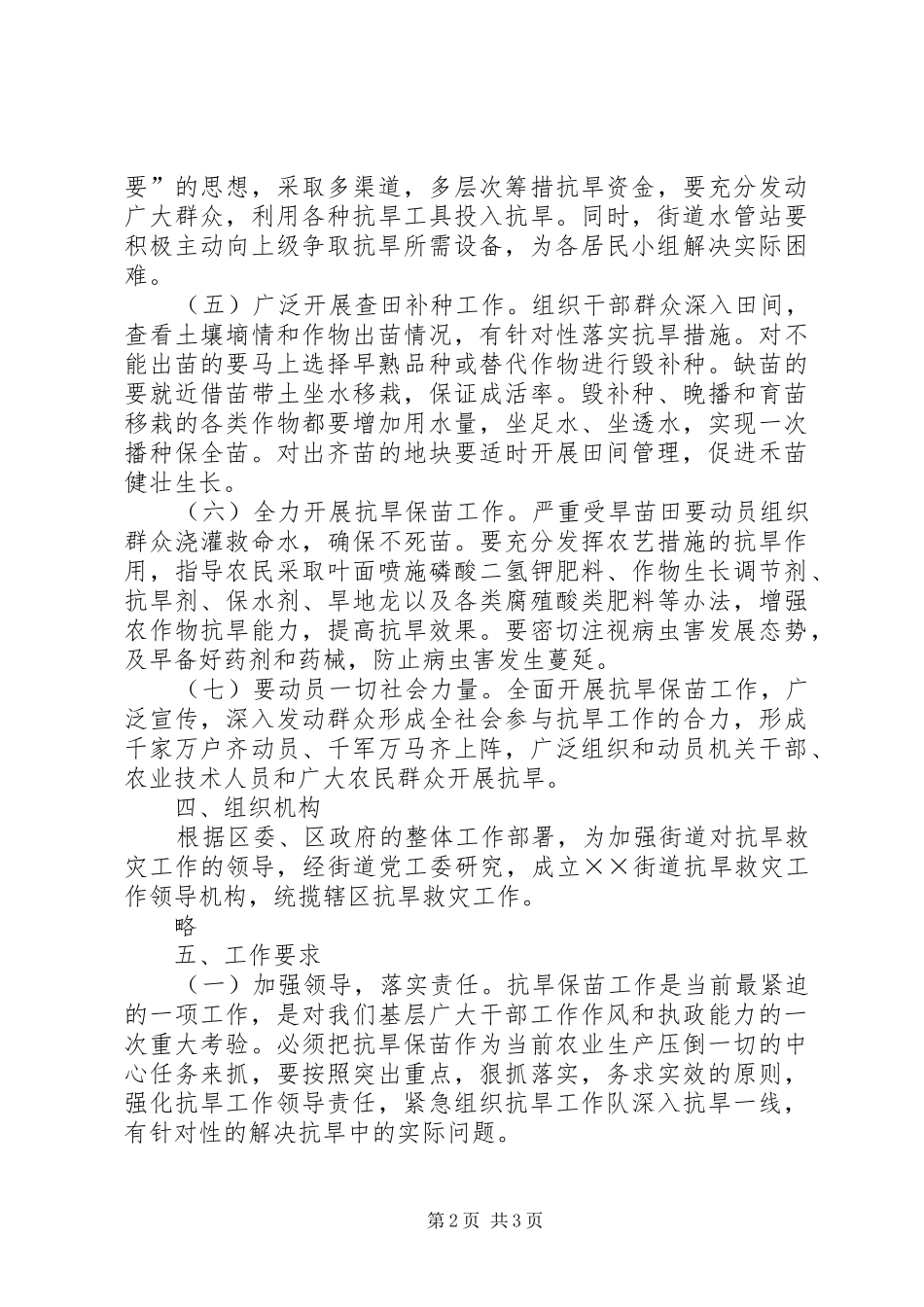 2024年街道抗旱救灾工作实施方案_第2页
