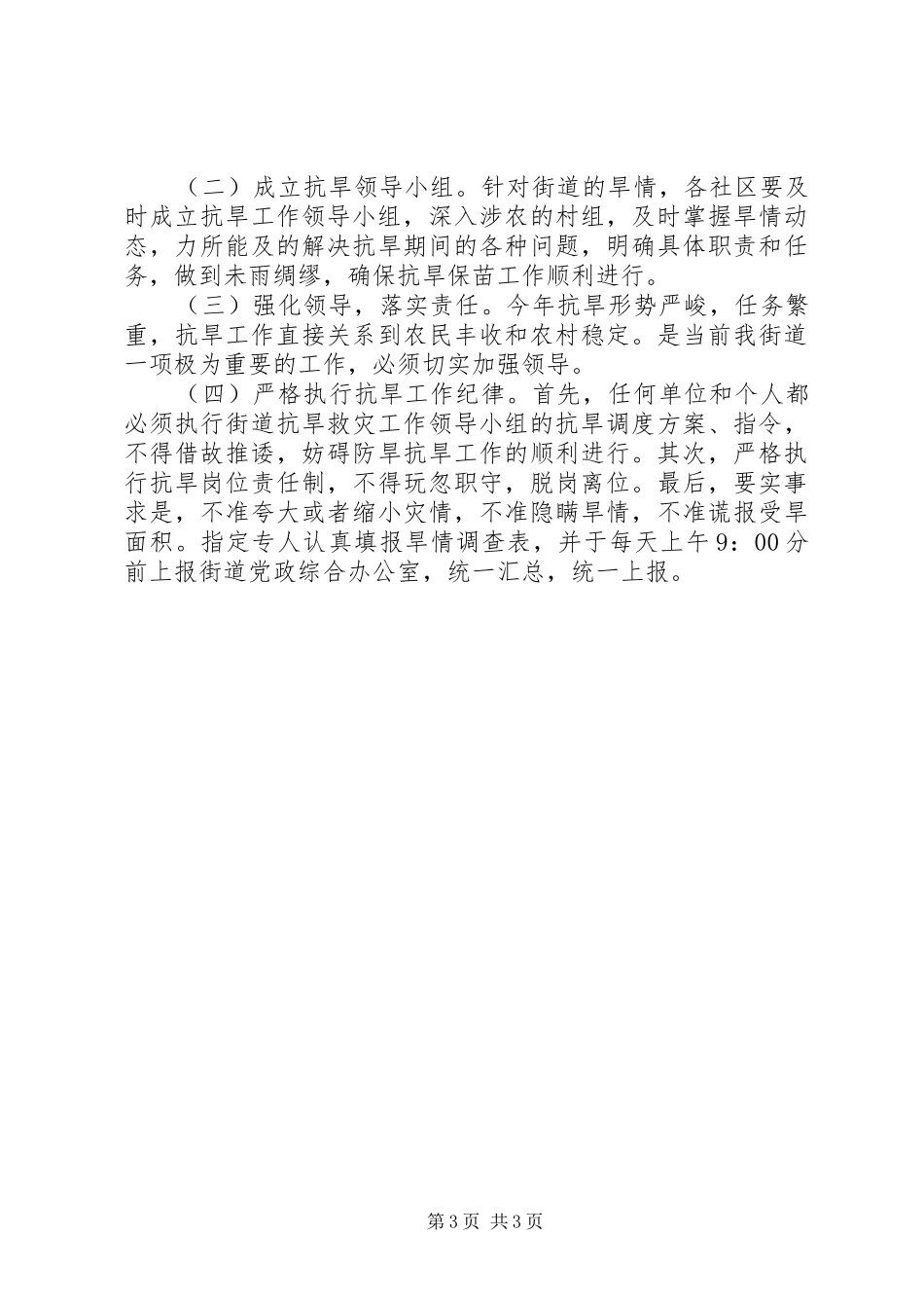 2024年街道抗旱救灾工作实施方案_第3页