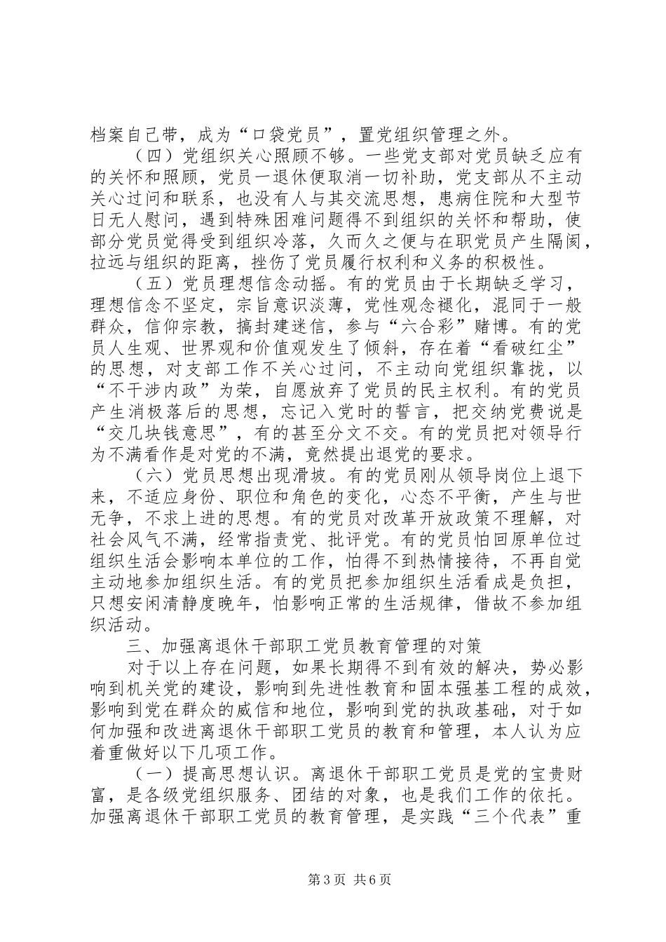 2024年党员教育管理问题思考_第3页