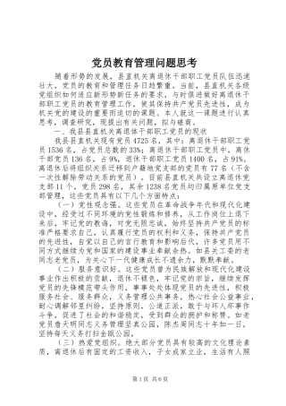 2024年党员教育管理问题思考